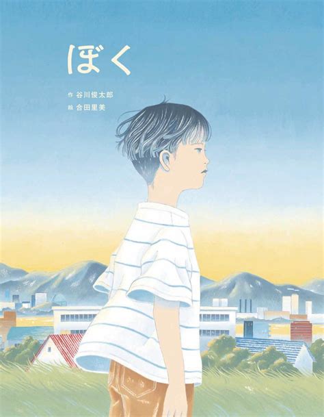 絵本『ぼく』の内容紹介（あらすじ・見開き掲載・動画あり） 谷川 俊太郎 合田 里美 絵本屋ピクトブック