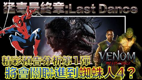 W電影隨便聊猛毒最終章：last Dancevenom The Last Dance 毒液：最後一舞 毒魔：終極一舞預告分析第1