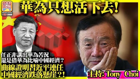 8 27【華為只想活下去！】任正非講出華為苦況，還是借華為比喻中國經濟？曲線證明習近平連任，中國經濟跌落懸崖？ 主持tony Choi Youtube