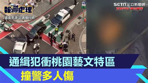 桃園藝文特區警匪追逐！通緝犯「開車撞警」車頭撞爛多警受傷｜三立新聞網 Youtube