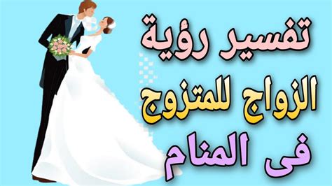 تفسير رؤية الزواج للرجل المتزوج فى المنام حلمت انى اتزوج وانا متزوج