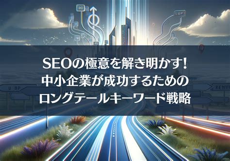 Seoの極意を解き明かす！中小企業が成功するためのロングテールキーワード戦略 コントリ ｜ ご縁でつながる経営者インタビューメディア