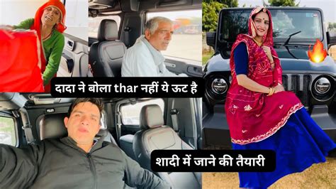 शादी में लेकर जाऊँगी Thar 🚘 ️ दादा ने Thar को ही ऊट बोल दिया 😲