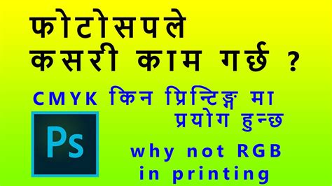 फोटोसप ले कसरी काम गर्छ Rgb Vs Cmyk Why Cmyk For Printing