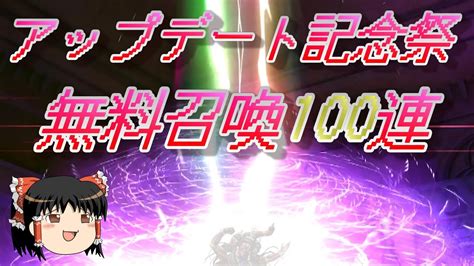 おじ紳士のd2メガテン アップデート記念無料召喚100連でなんか来い！（ゆっくり） Youtube