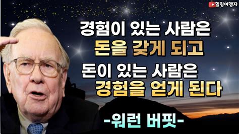 투자의 신 워런 버핏의 명언 경험이 있는 사람은 돈을 갖게 되고 돈이 있는 사람은 경험을 얻게 된다 수많은 투자자들은 돈을