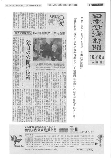 2023年10月18日付 日本経済新聞地域発世界へ”のコーナーに「独自の加工技術を強みに海外の展示会にも積極的に参加」の記事が掲載されました