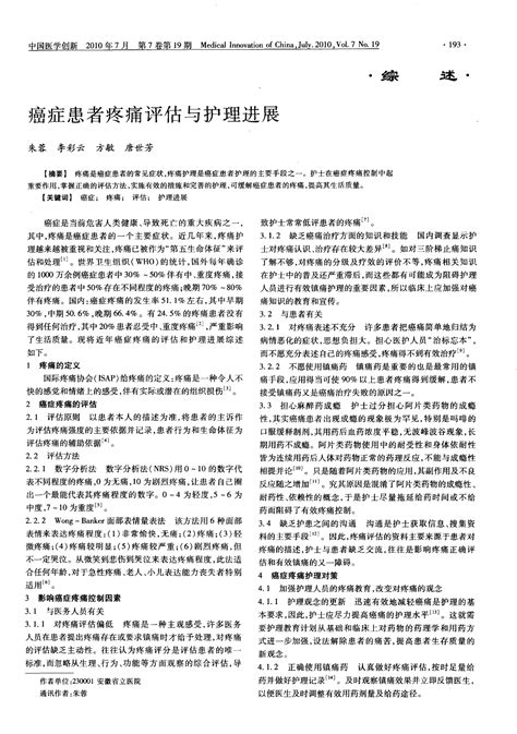 癌症患者疼痛评估与护理进展 Word文档在线阅读与下载 无忧文档