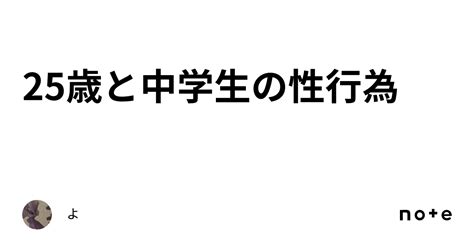 25歳と中学生の性行為｜よ