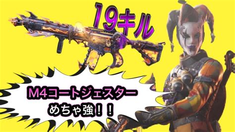 【codモバイルバトロワ】m4レジェンドコートジェスターめちゃくちゃ強い！ぶれない！死の天使アリスを使いながら試してみた！19キル