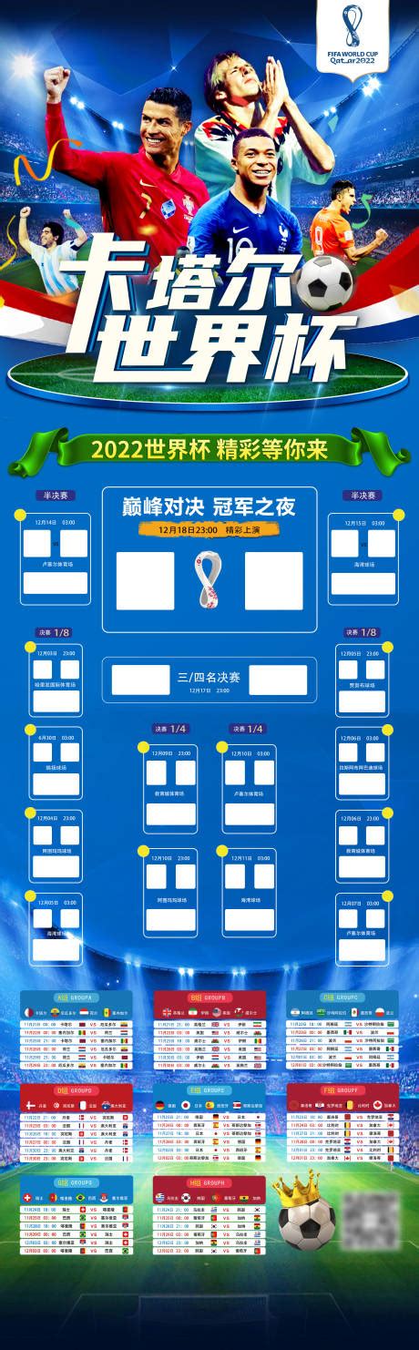 世界杯赛程长图系列海报ai广告设计素材海报模板免费下载 享设计