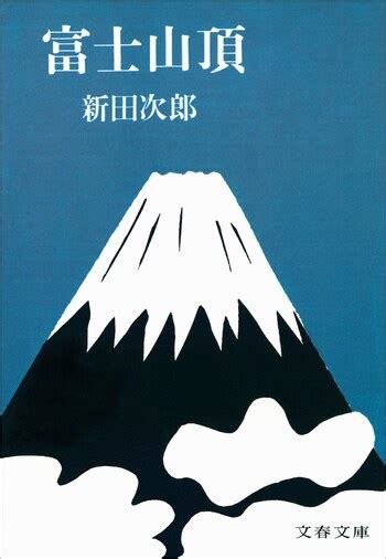 『芙蓉の人』新田次郎 電子書籍 文藝春秋books