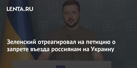 Зеленский отреагировал на петицию о запрете въезда россиянам на Украину