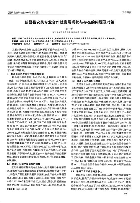 新昌县农民专业合作社发展现状与存在的问题及对策word文档免费下载亿佰文档网