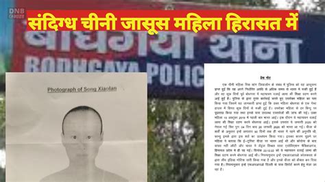 कथित जासूसी के आरोप में संदिग्ध महिला को बोधगया पुलिस ने लिया हिरासत