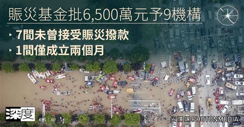 賑災基金批6500萬元予9機構 7未曾接受賑災基金撥款 1僅成立兩個月 光傳媒 Photon Media