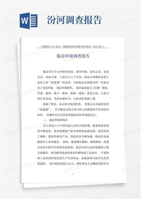 临汾环境调查报告word模板下载编号qmakorwk熊猫办公