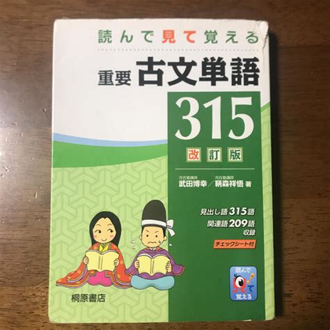 読んで見て覚える重要古文単語315の通販 By ひよこりはん ｜ラクマ