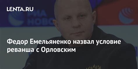 Федор Емельяненко назвал условие реванша с Орловским Бокс и ММА Спорт