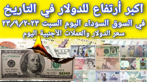 أسعار الدولار اليومسعر الدولار والعملات الأجنبية في السوق السوداء