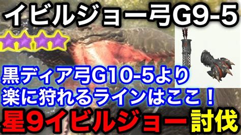 【モンハンnow】星9イビルジョーを黒ディア弓g10 5より楽に狩れるイビル弓g9 5で討伐【モンスターハンターnow モンハンnow モンハンなう モンハンナウ】 Youtube