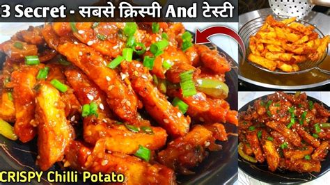 Crispy Chilli Potato Ki Recipe मेरी इस 3 ट्रिक से सबसे क्रिस्पीऔर टेस्टी चिली पोटैटो Chilli