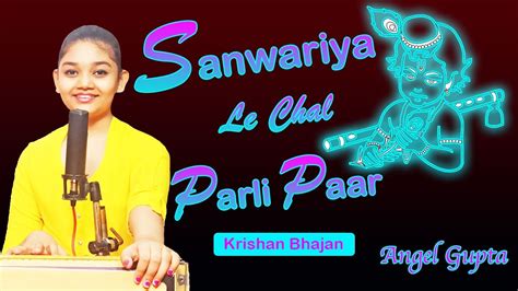 Sanwariya Le Chal Parli Paar सवरय ल चल परल पर Krishan