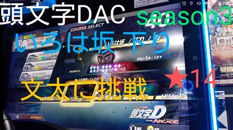 頭文字d The Arcade Season3 文太に挑戦 いろは坂 下り ⭐14 オンラインバトルで揉まれたら通じるのか⁉️ Youtube