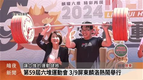 第59屆六堆運動會 39屏東麟洛熱鬧舉行【客家新聞20240220】 Youtube