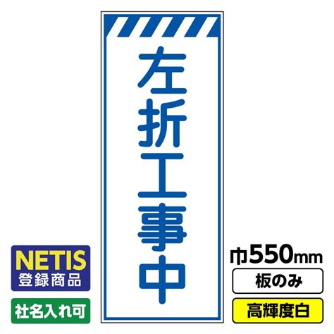 2枚以上で送料無料netis登録商品 工事看板「左折工事中」 550x1400 プリズム高輝度反射 白 板のみ（枠無し） 03 G01