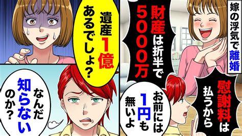 【スカッと】遺産目当てで離婚をした浮気妻「財産は折半で5000万」→の末路、その悲惨な結果とは守【スカッとする話】【アニメ】【漫画】【2ch】 Youtube