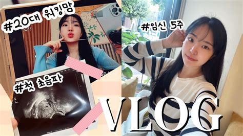 Vlog 20대 워킹맘 임신 5주차 브이로그아가집 보러가기👶입덧의 서막😱임신 초기 증상 Youtube