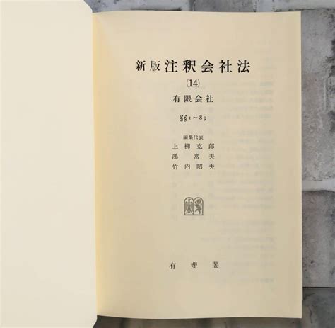 新版注釈会社法 14 有限会社 1~89 有斐閣コンメンタール 法律 弁護士 税理士 資料 参考書 勉強 会社 経営 行政 民法ya 2