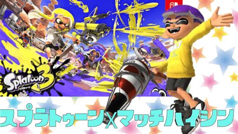 スプラトゥーン3xマッチ Youtube