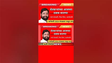 Today Breaking News 2 जानेवारी 2024 च्या आजच्या मुख्य बातम्या मोठ्या