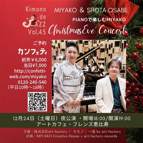 12月24日夜公演JAZZ PIANOで楽しむMIYAKOKimono de Jazz Vol 45 MIYAKO Official