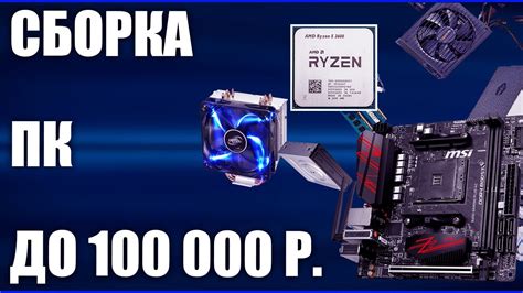Сборка ПК за 100000 рублей. Июнь 2020 года! Самый мощный игровой ...