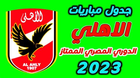 جدول مباريات الاهلي في الدوري المصري 2022_2023 | جدول مباريات الاهلي ...