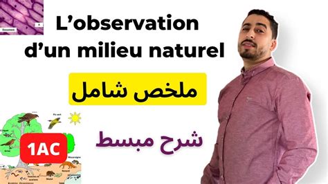 1AC Lobservation dun milieu naturel ملخص شامل أبسط شرح SVT