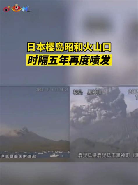 日本樱岛火山时隔近5年再次复活，火山灰喷至千米高新浪新闻