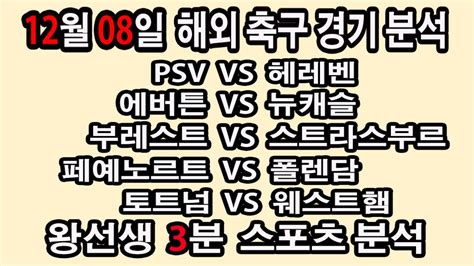 🔔왕선생스포츠분석🔔 해외축구분석 스포츠토토 토토분석 프리미어리그 스포츠분석 12월8일 Epl 분데스리가 라리가 세리에