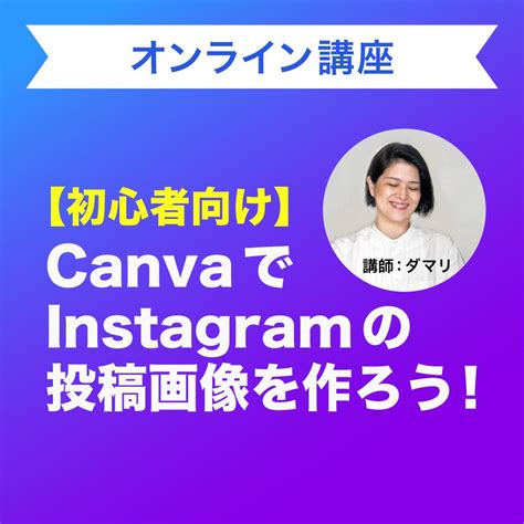 初心者向け！canvaで画像を作れるようになります Instagram用の投稿画像を自分自身で作りましょう！ デザインレッスン・アドバイス