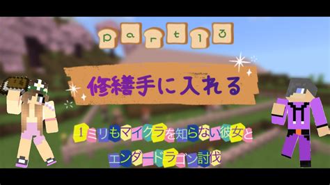 1ミリもマイクラを知らない彼女とエンダードラゴンを倒してみた【part 13】村人と取引して修繕手に入れる！？ Youtube