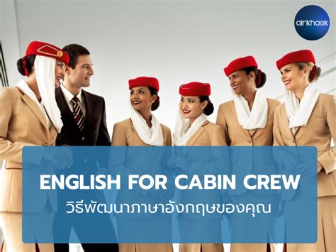 English for Cabin Crew แอรแขก