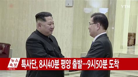 정치 특사단 8시40분 평양 출발9시50분 도착 Ytn