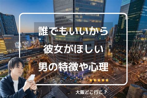 誰でもいいから彼女が欲しいはダメ？彼女がいない男性がやるべきこと