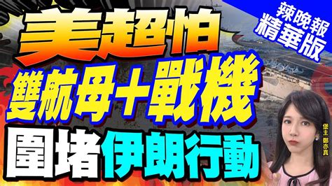 【鄭亦真辣晚報】天啊 美第二艘航母急奔中東 重返中東 美超怕 雙航母 戰機 圍堵伊朗行動 中天新聞ctinews 精華版 Youtube