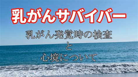 乳がんサバイバーが語る！乳がん検査と発覚時の心境について Youtube