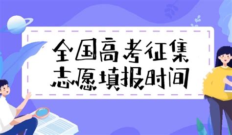 2022年各省征集志愿填报时间及填报入口一览表汇总（附填报流程）