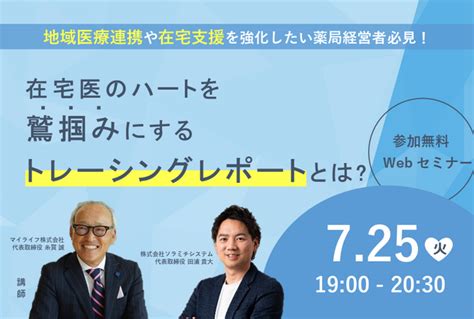 【ソラミチシステム：無料オンラインセミナー7月25日開催】地域医療連携や在宅支援を強化したい薬局経営者必見！在宅医のハートを鷲掴みにする